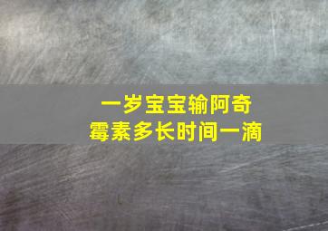 一岁宝宝输阿奇霉素多长时间一滴