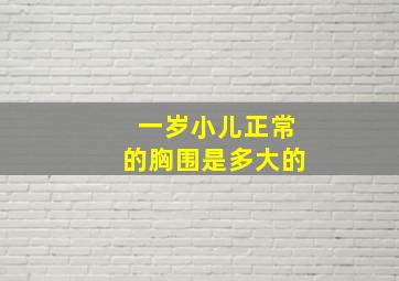 一岁小儿正常的胸围是多大的