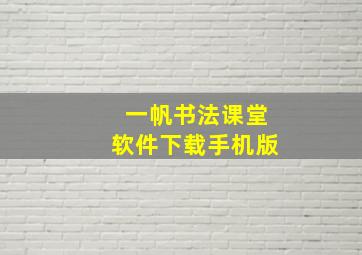 一帆书法课堂软件下载手机版