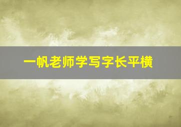 一帆老师学写字长平横