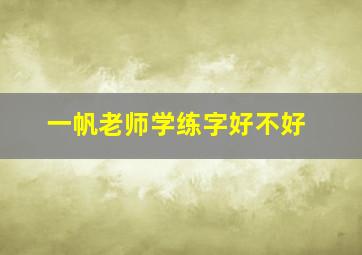 一帆老师学练字好不好