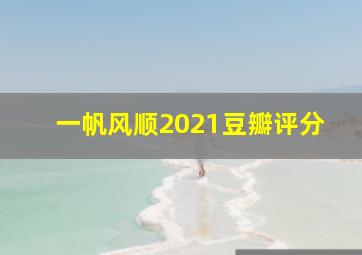 一帆风顺2021豆瓣评分