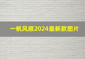 一帆风顺2024最新款图片