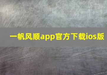 一帆风顺app官方下载ios版