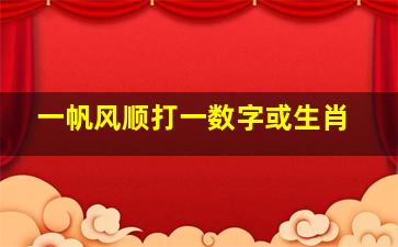 一帆风顺打一数字或生肖