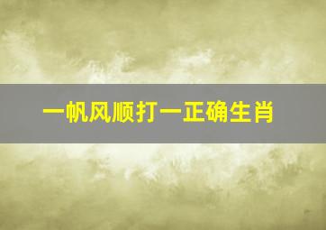 一帆风顺打一正确生肖