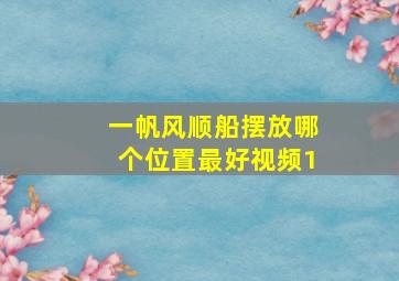 一帆风顺船摆放哪个位置最好视频1