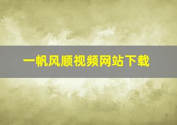 一帆风顺视频网站下载