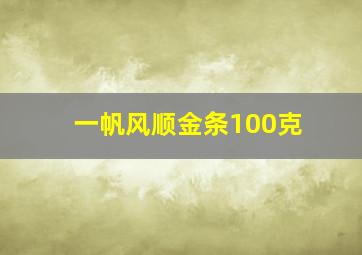 一帆风顺金条100克