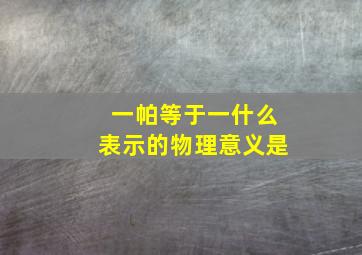 一帕等于一什么表示的物理意义是