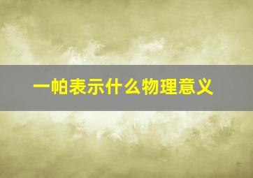 一帕表示什么物理意义