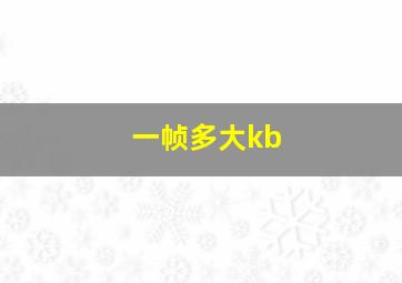 一帧多大kb