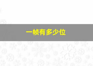 一帧有多少位