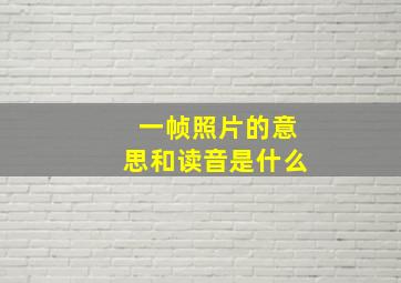 一帧照片的意思和读音是什么