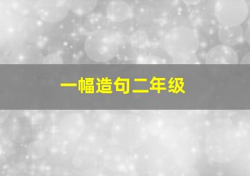 一幅造句二年级