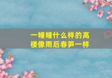 一幢幢什么样的高楼像雨后春笋一样