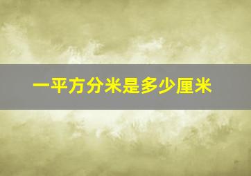 一平方分米是多少厘米