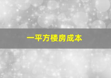 一平方楼房成本