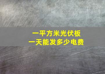 一平方米光伏板一天能发多少电费