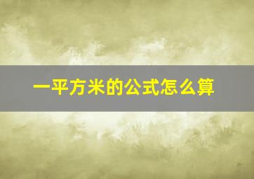 一平方米的公式怎么算