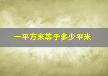 一平方米等于多少平米