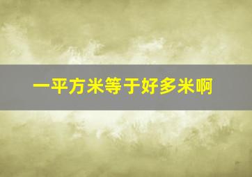 一平方米等于好多米啊