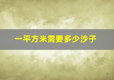 一平方米需要多少沙子