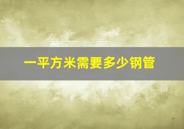 一平方米需要多少钢管