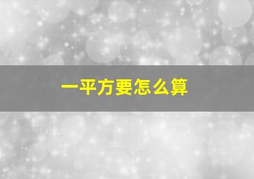 一平方要怎么算