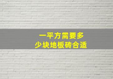 一平方需要多少块地板砖合适