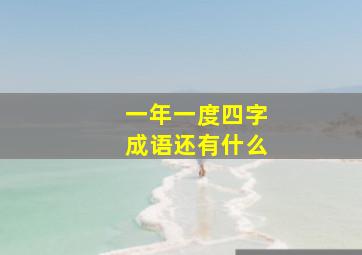 一年一度四字成语还有什么