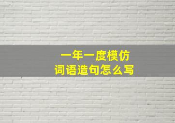 一年一度模仿词语造句怎么写