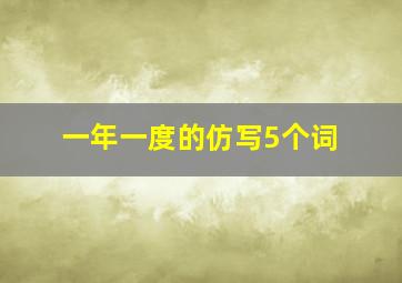 一年一度的仿写5个词