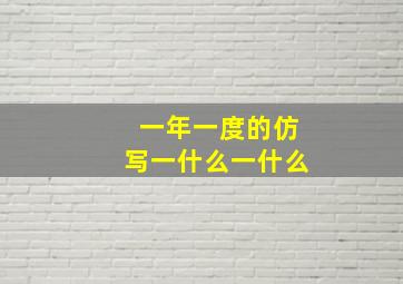 一年一度的仿写一什么一什么