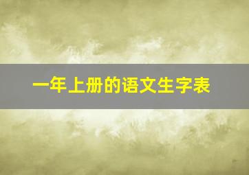 一年上册的语文生字表