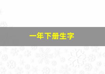 一年下册生字