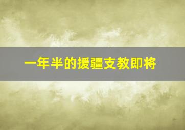 一年半的援疆支教即将