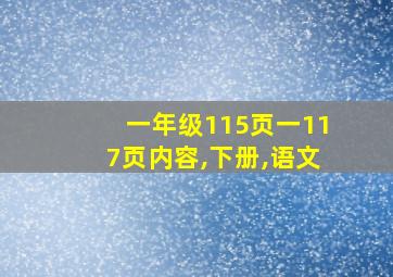 一年级115页一117页内容,下册,语文