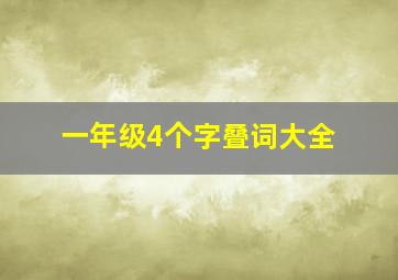 一年级4个字叠词大全