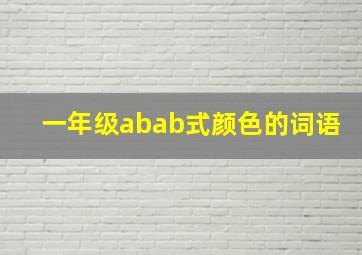 一年级abab式颜色的词语