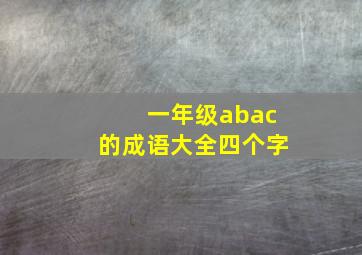 一年级abac的成语大全四个字