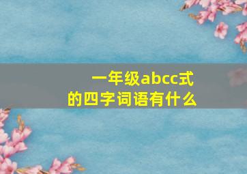 一年级abcc式的四字词语有什么