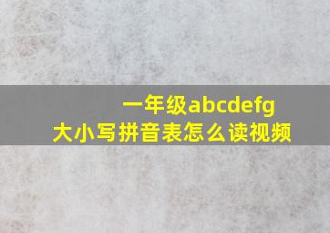 一年级abcdefg大小写拼音表怎么读视频