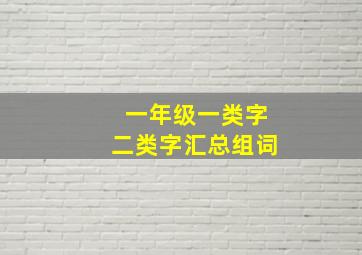 一年级一类字二类字汇总组词