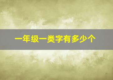 一年级一类字有多少个