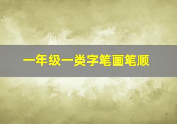 一年级一类字笔画笔顺