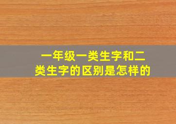 一年级一类生字和二类生字的区别是怎样的