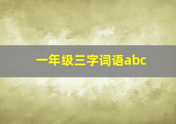 一年级三字词语abc