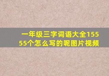 一年级三字词语大全15555个怎么写的呢图片视频