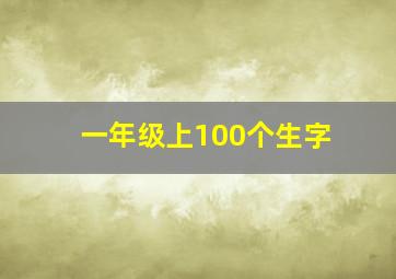 一年级上100个生字